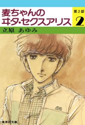 麦ちゃんのヰタ・セクスアリス 第2部