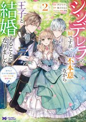 シンデレラの姉ですが、不本意ながら王子と結婚することになりました～身代わり王太子妃は離宮でスローライフを満喫する～（コミック）