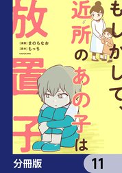 もしかして、近所のあの子は放置子【分冊版】