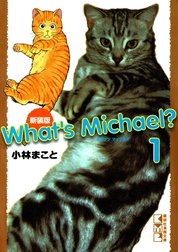 新装版　Ｗｈａｔ’ｓ　Ｍｉｃｈａｅｌ？