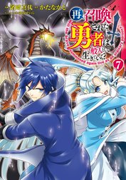 再召喚された勇者は一般人として生きていく？