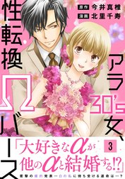 アラ30’s女、性転換Ωバース【電子単行本版】