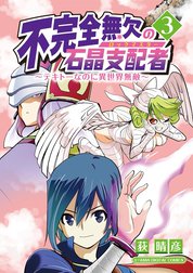 不完全無欠の石晶支配者～テキトーなのに異世界無敵～　モバMAN DIGITAL COMICS