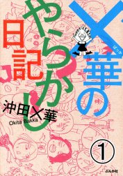 ×華のやらかし日記（分冊版）