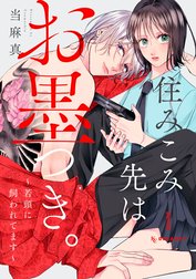 住みこみ先はお墨つき。～若頭に飼われてます～