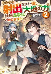 異世界に射出された俺、『大地の力』で快適森暮らし始めます！