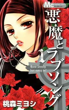 愛が死ぬのは君のせい 愛が死ぬのは君のせい【期間限定無料】 （1）｜桃森ミヨシ・鉄骨サロ｜LINE マンガ