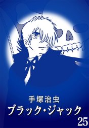 【カラー版】ブラック・ジャック　特別編集版