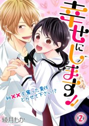 幸せにします!! ～初××を奪った責任、とらせて下さい!?～