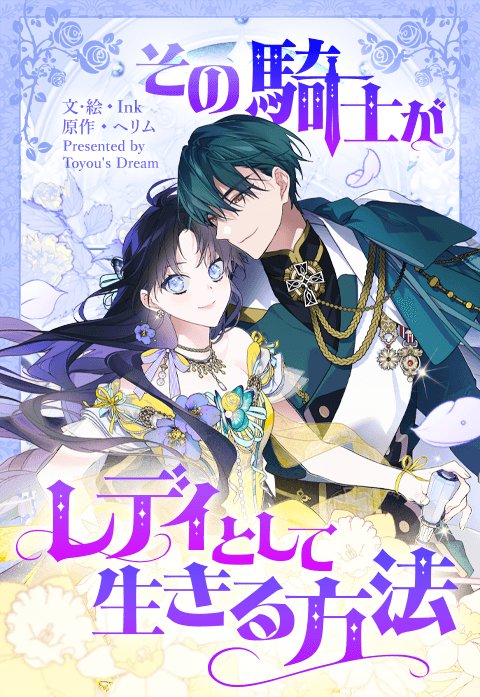 その騎士がレディとして生きる方法