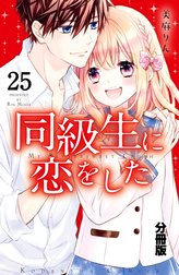 同級生に恋をした　分冊版