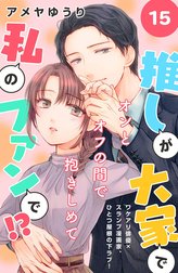 推しが大家で私のファンで！？［ｃｏｍｉｃ　ｔｉｎｔ］分冊版