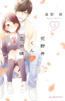 花野井くんと恋の病　森野萌 花野井くんと恋の病（4）』（森野 萌）｜講談社