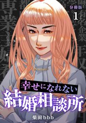 幸せになれない結婚相談所 【分冊版】