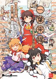 一葉来福　東方Project 葉庭作品集