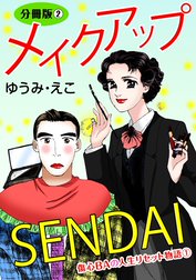 メイクアップSENDAI