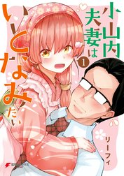 小山内夫妻はいとなみたい