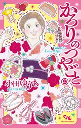 かろりのつやごと 13 (オフィスユーコミックス) | 小田 ゆうあ