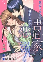 初心なカタブツ書道家は奥手な彼女と恋に溺れる 【短編】