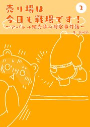 売り場は今日も戦場です～アパレル販売員の接客事件簿～