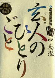 南倍南勝負録　玄人のひとりごと