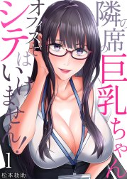 隣の席の巨乳ちゃん～オフィスでシテはいけません！～