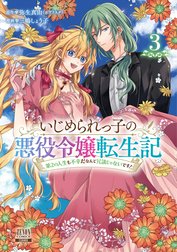 いじめられっ子の悪役令嬢転生記 第2の人生も不幸だなんて冗談じゃないです！