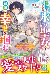 偽物と捨てられた氷の聖女は、敵国で幸せを掴む～妹に濡れ衣を着せられましたが、追放先で待っていたのは溺愛でした～【電子限定SS付き】