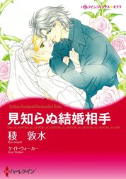 見知らぬ結婚相手