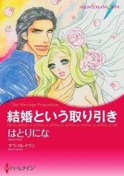 結婚という取り引き （分冊版）