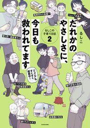 ちっちゃなやさしさに、今日も救われてます　るしこの子育て日記