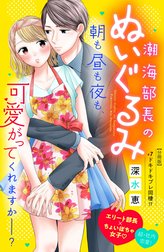 潮海部長のぬいぐるみ　分冊版