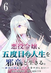 悪役令嬢、五度目の人生を邪竜と生きる。 －破滅の邪竜は花嫁を甘やかしたい－【分冊版】