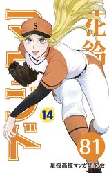 花鈴のマウンド 分冊版