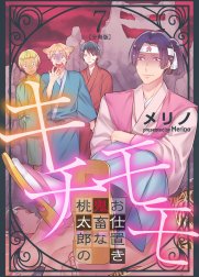 キチモモ～桃太郎の鬼畜なお仕置き～【分冊版】