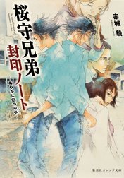桜守兄弟封印ノート　～あやかし筋の双子～
