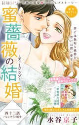 Love Silky　蜜薔薇の結婚