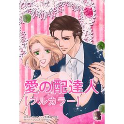 2話無料】愛の配達人【フルカラー】｜無料マンガ｜LINE マンガ