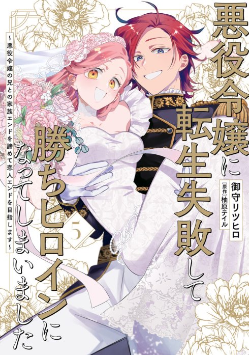 悪役令嬢に転生失敗して勝ちヒロインになってしまいました【分冊版】