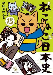 ねこねこ日本史