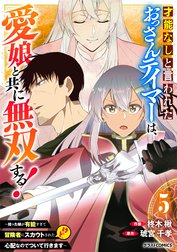 才能なしと言われたおっさんテイマーは、愛娘と共に無双する！～拾った娘が有能すぎて冒険者にスカウトされたけど、心配なのでついて行きます～