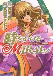 時をかけるMIRAIさん～吉原のMIRAIさん「特別編」～