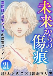 音羽マリアの異次元透視（分冊版）