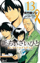 新・ちいさいひと　青葉児童相談所物語