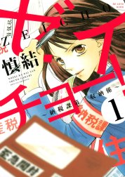 ゼイチョー！　～納税課第三収納係～　分冊版