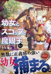 幼女とスコップと魔眼王