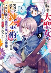 転生大聖女、実力を隠して錬金術学科に入学する　～けもの使いの悪役令嬢、ゲームの知識でやらかし無双し溺愛される～