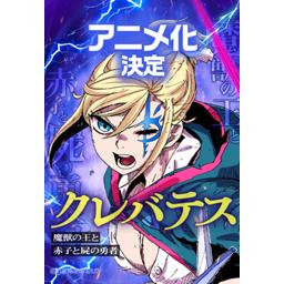 【9話無料】クレバテス-魔獣の王と赤子と屍の勇者-｜漫画無料・試し読み｜LINE マンガ