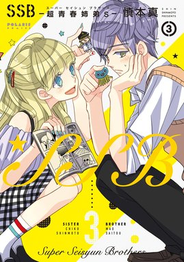 SSB-超青春姉弟s- SSB―超青春姉弟s―(11) (ポラリスCOMICS) | 慎本 真 |本 | 通販