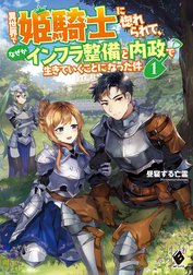 異世界で姫騎士に惚れられて、なぜかインフラ整備と内政で生きていくことになった件